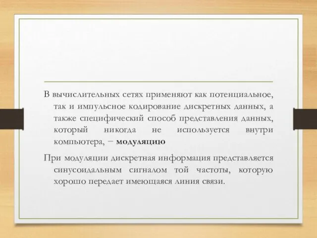 В вычислительных сетях применяют как потенциальное, так и импульсное кодирование дискретных