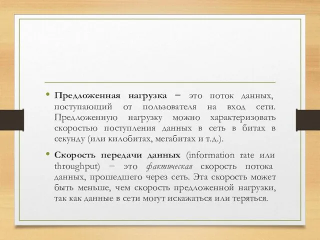 Предложенная нагрузка − это поток данных, поступающий от пользователя на вход