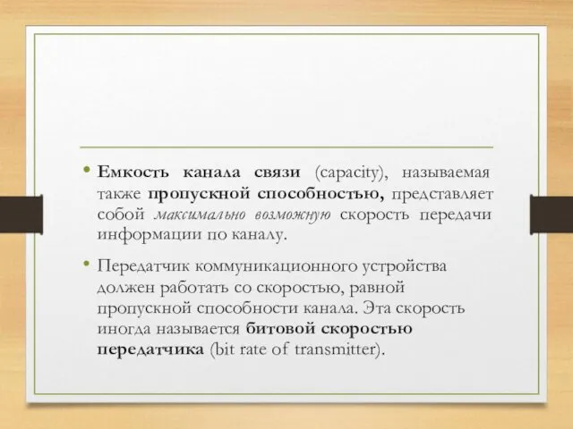 Емкость канала связи (capacity), называемая также пропускной способностью, представляет собой максимально