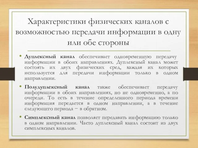 Характеристики физических каналов с возможностью передачи информации в одну или обе