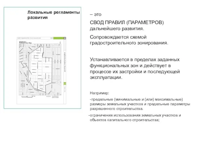 Локальные регламенты развития – это СВОД ПРАВИЛ (ПАРАМЕТРОВ) дальнейшего развития. Сопровождается