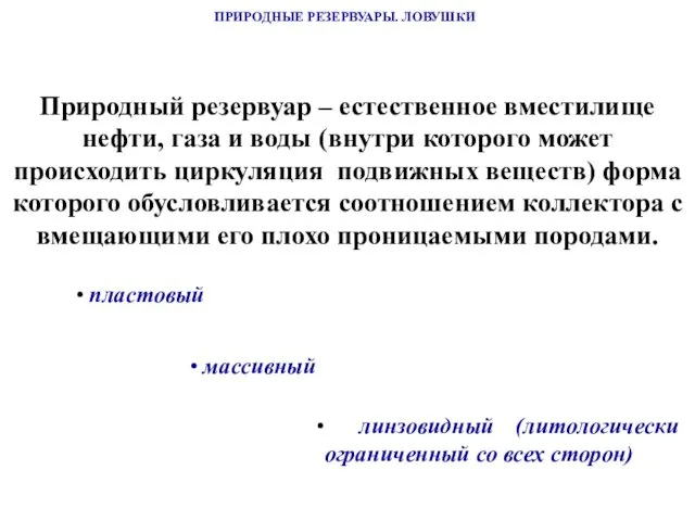 ПРИРОДНЫЕ РЕЗЕРВУАРЫ. ЛОВУШКИ Природный резервуар – естественное вместилище нефти, газа и