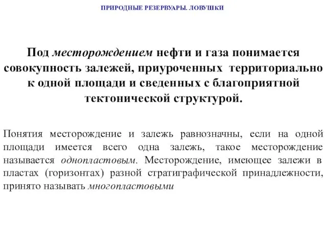 ПРИРОДНЫЕ РЕЗЕРВУАРЫ. ЛОВУШКИ Под месторождением нефти и газа понимается совокупность залежей,