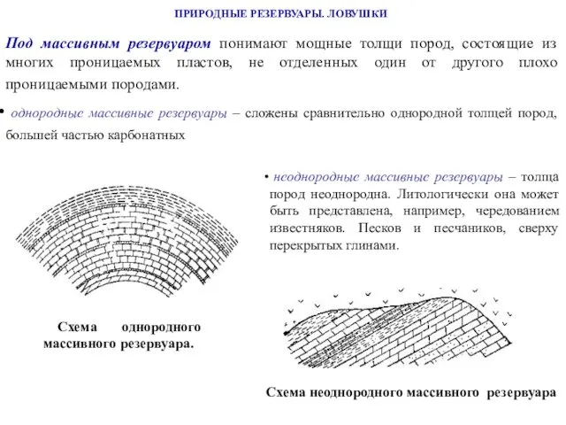 ПРИРОДНЫЕ РЕЗЕРВУАРЫ. ЛОВУШКИ Под массивным резервуаром понимают мощные толщи пород, состоящие