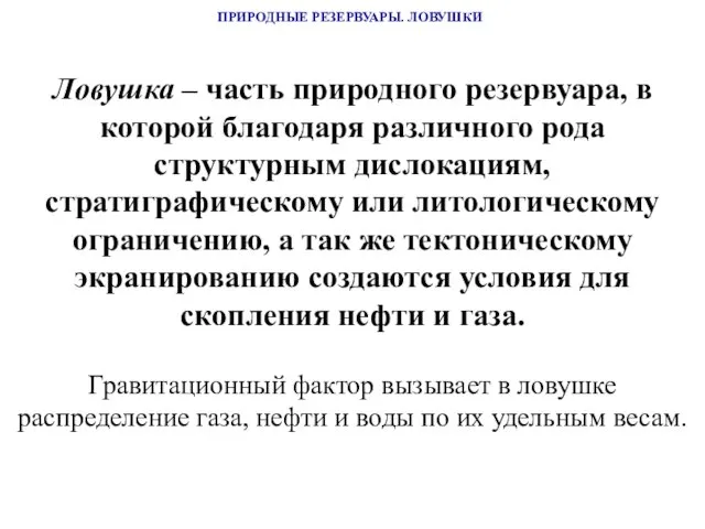 ПРИРОДНЫЕ РЕЗЕРВУАРЫ. ЛОВУШКИ Ловушка – часть природного резервуара, в которой благодаря