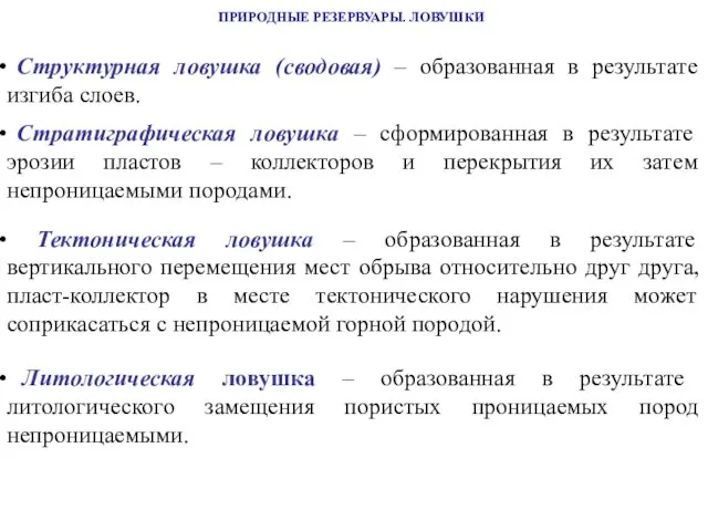 ПРИРОДНЫЕ РЕЗЕРВУАРЫ. ЛОВУШКИ Структурная ловушка (сводовая) – образованная в результате изгиба