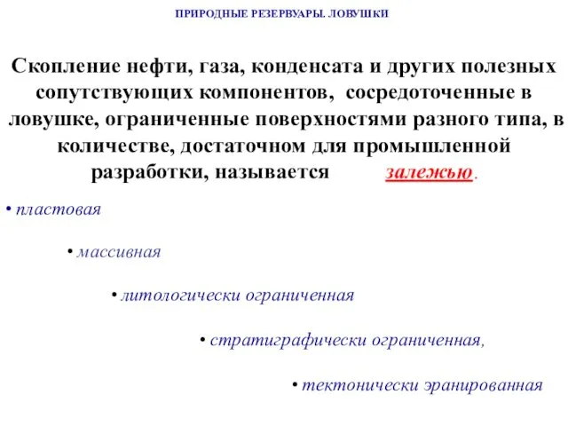 ПРИРОДНЫЕ РЕЗЕРВУАРЫ. ЛОВУШКИ Скопление нефти, газа, конденсата и других полезных сопутствующих