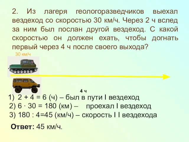 2. Из лагеря геологоразведчиков выехал вездеход со скоростью 30 км/ч. Через