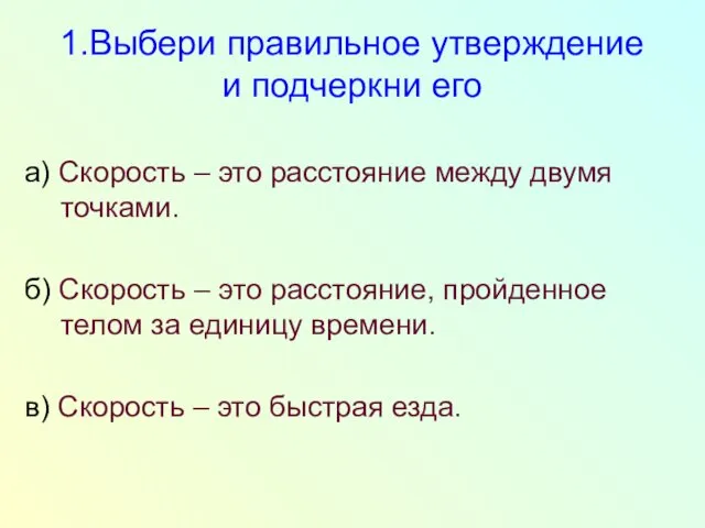 1.Выбери правильное утверждение и подчеркни его а) Скорость – это расстояние