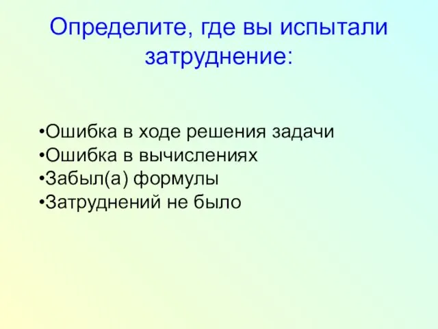 Определите, где вы испытали затруднение: Ошибка в ходе решения задачи Ошибка