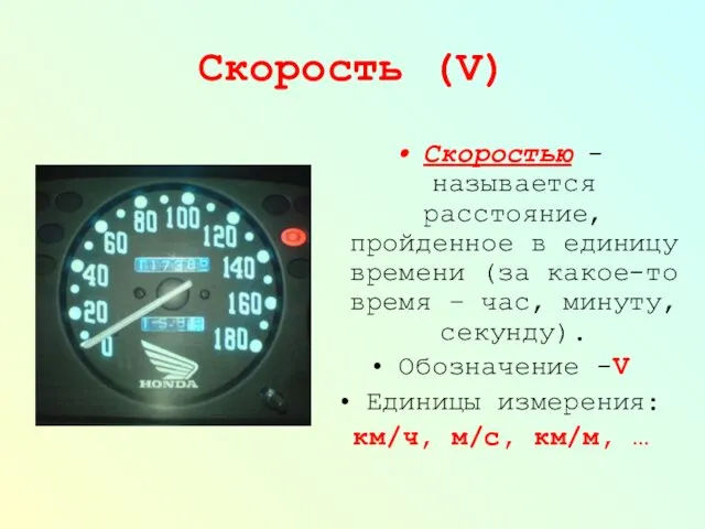 Скорость (V) Скоростью - называется расстояние, пройденное в единицу времени (за