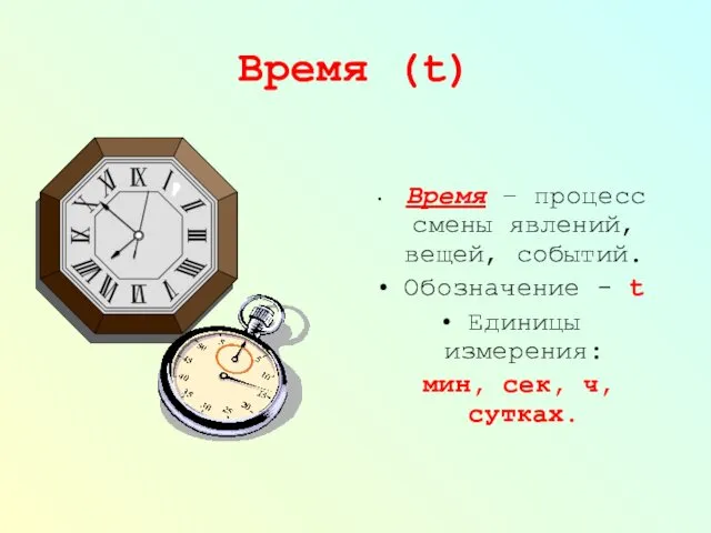 Время (t) Время – процесс смены явлений, вещей, событий. Обозначение -