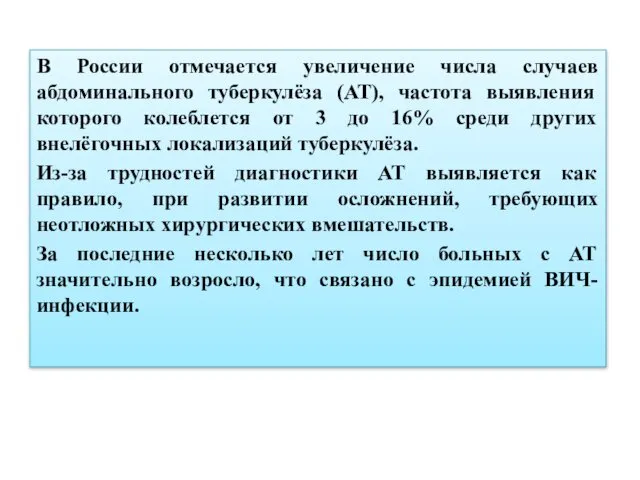 В России отмечается увеличение числа случаев абдоминального туберкулёза (АТ), частота выявления