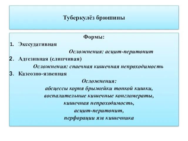 Туберкулёз брюшины Формы: Экссудативная Осложнения: асцит-перитонит Адгезивная (слипчивая) Осложнения: спаечная кишечная