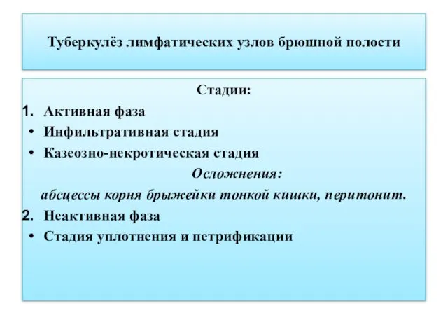 Туберкулёз лимфатических узлов брюшной полости Стадии: Активная фаза Инфильтративная стадия Казеозно-некротическая