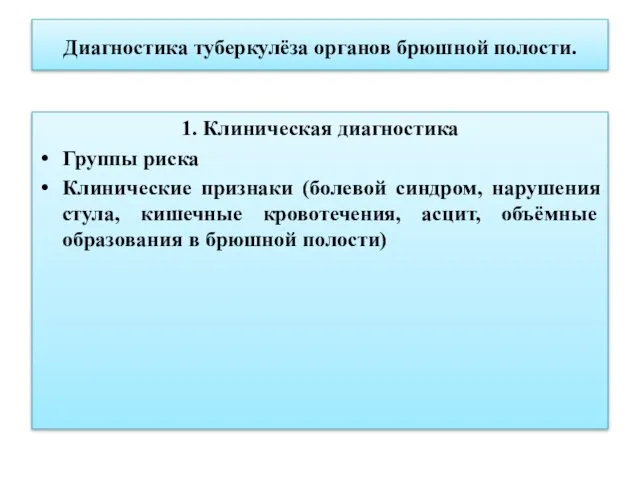 Диагностика туберкулёза органов брюшной полости. 1. Клиническая диагностика Группы риска Клинические