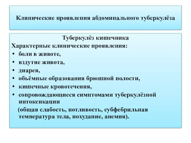 Клинические проявления абдоминального туберкулёза Туберкулёз кишечника Характерные клинические проявления: боли в