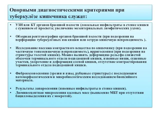 Опорными диагностическими критериями при туберкулёзе кишечника служат: УЗИ или КТ органов