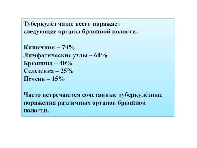 Туберкулёз чаще всего поражает следующие органы брюшной полости: Кишечник – 70%