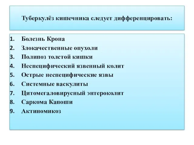 Туберкулёз кишечника следует дифференцировать: Болезнь Крона Злокачественные опухоли Полипоз толстой кишки