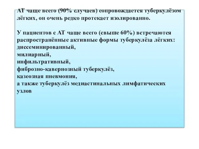 АТ чаще всего (90% случаев) сопровождается туберкулёзом лёгких, он очень редко