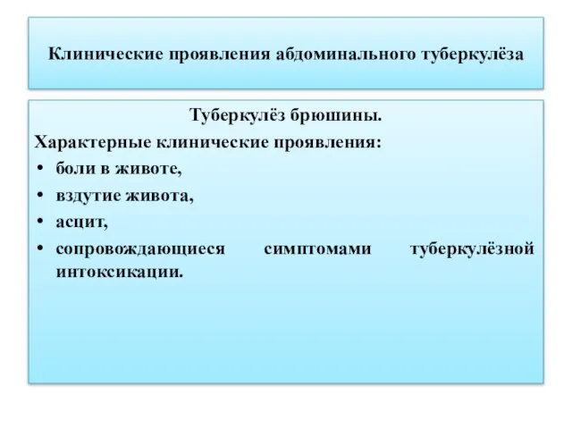 Клинические проявления абдоминального туберкулёза Туберкулёз брюшины. Характерные клинические проявления: боли в