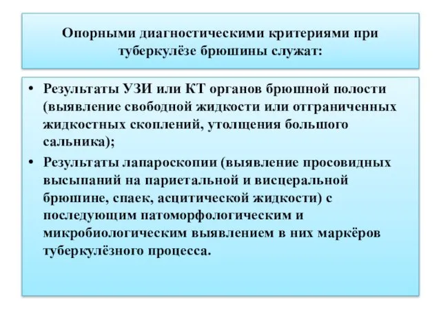 Опорными диагностическими критериями при туберкулёзе брюшины служат: Результаты УЗИ или КТ