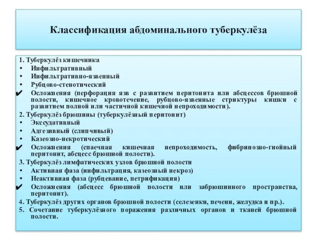 Классификация абдоминального туберкулёза 1. Туберкулёз кишечника Инфильтративный Инфильтративно-язвенный Рубцово-стенотический Осложнения (перфорация