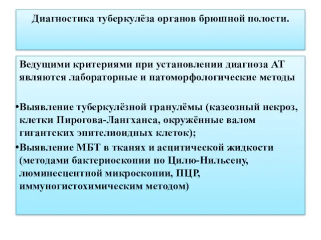 Диагностика туберкулёза органов брюшной полости. Ведущими критериями при установлении диагноза АТ