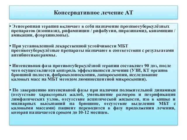 Консервативное лечение АТ Этиотропная терапия включает в себя назначение противотуберкулёзных препаратов