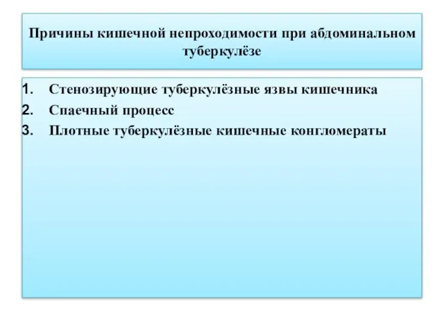 Причины кишечной непроходимости при абдоминальном туберкулёзе Стенозирующие туберкулёзные язвы кишечника Спаечный процесс Плотные туберкулёзные кишечные конгломераты