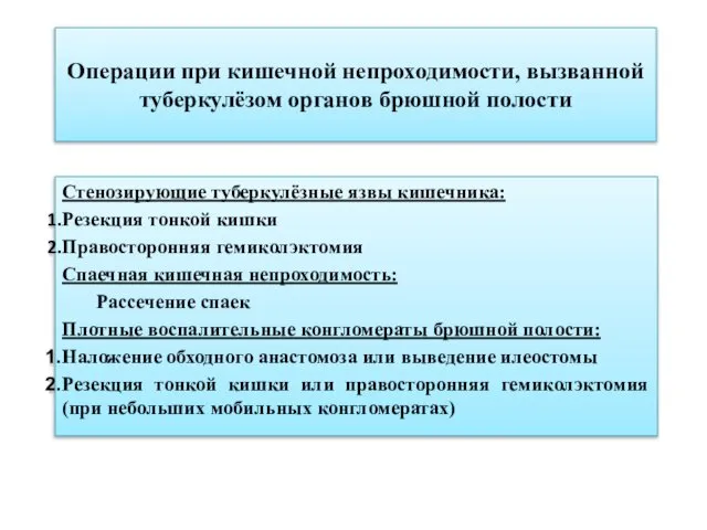 Операции при кишечной непроходимости, вызванной туберкулёзом органов брюшной полости Стенозирующие туберкулёзные