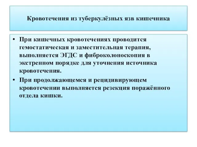 Кровотечения из туберкулёзных язв кишечника При кишечных кровотечениях проводится гемостатическая и