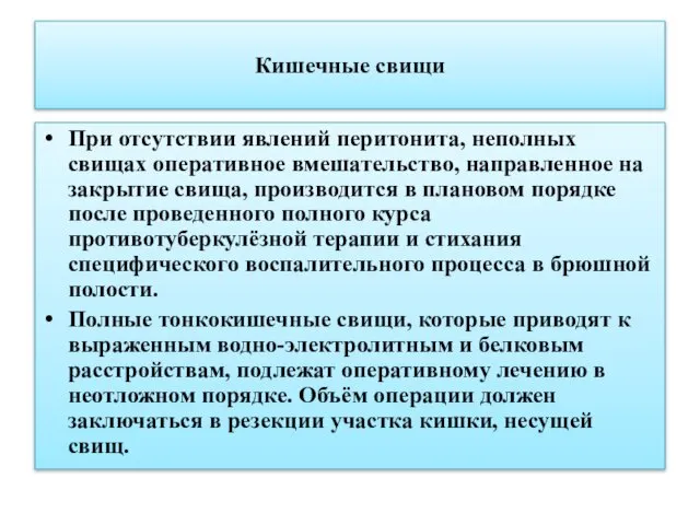 Кишечные свищи При отсутствии явлений перитонита, неполных свищах оперативное вмешательство, направленное