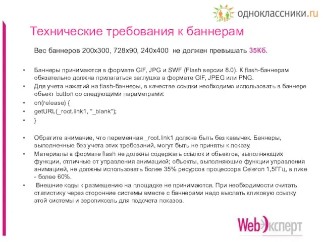 Технические требования к баннерам Вес баннеров 200x300, 728х90, 240х400 не должен