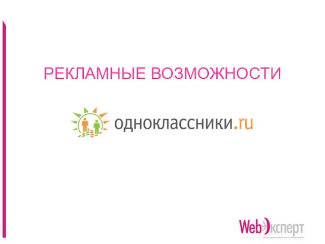 РЕКЛАМНЫЕ ВОЗМОЖНОСТИ