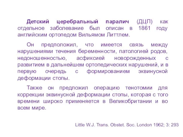 Детский церебральный паралич (ДЦП) как отдельное заболевание был описан в 1861