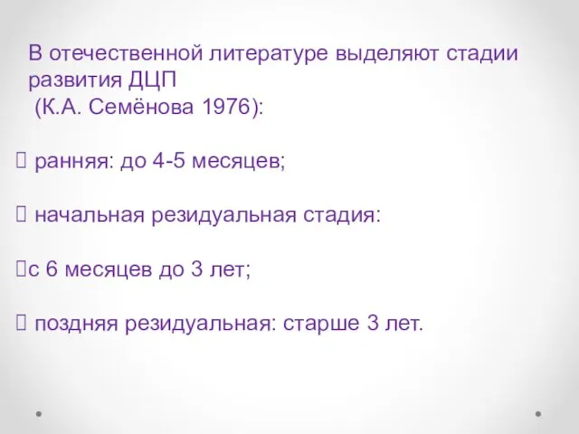 В отечественной литературе выделяют стадии развития ДЦП (К.А. Семёнова 1976): ранняя: