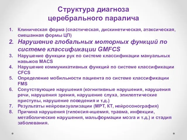 Структура диагноза церебрального паралича Клиническая форма (спастическая, дискинетическая, атаксическая, смешанная формы