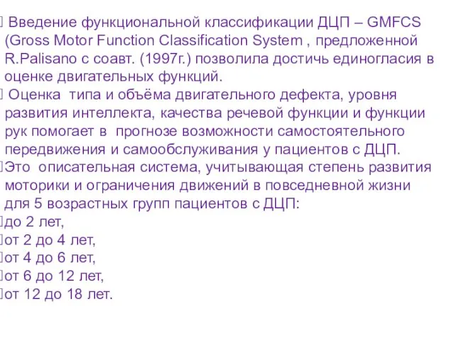 Введение функциональной классификации ДЦП – GMFCS (Gross Motor Function Classification System