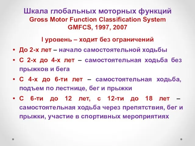 Шкала глобальных моторных функций Gross Motor Function Classification System GMFCS, 1997,