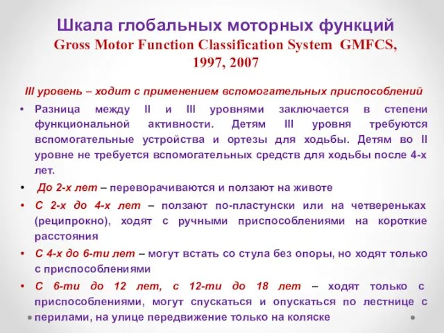 Шкала глобальных моторных функций Gross Motor Function Classification System GMFCS, 1997,