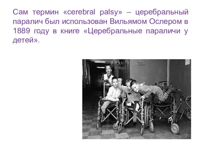 Сам термин «cerebral palsy» – церебральный паралич был использован Вильямом Ослером