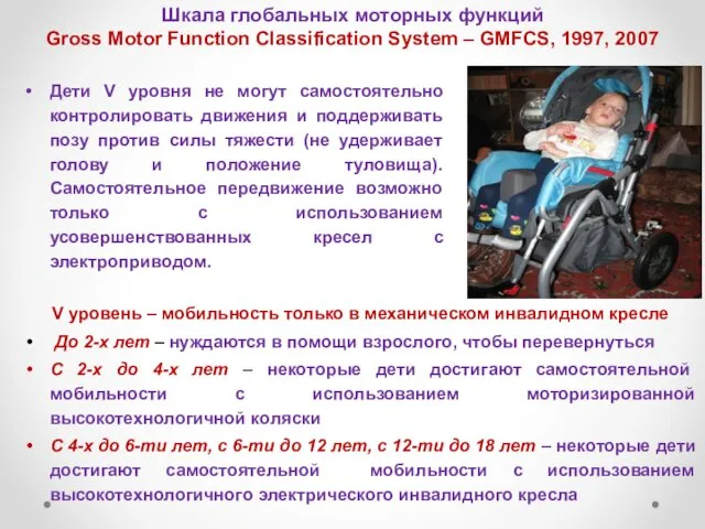 Шкала глобальных моторных функций Gross Motor Function Classification System – GMFCS,