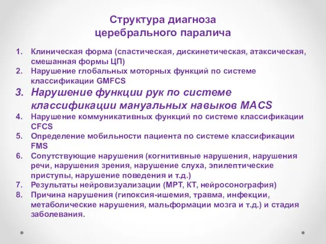 Структура диагноза церебрального паралича Клиническая форма (спастическая, дискинетическая, атаксическая, смешанная формы