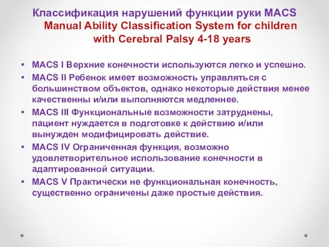 Классификация нарушений функции руки MACS Manual Ability Classification System for children