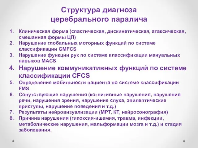 Структура диагноза церебрального паралича Клиническая форма (спастическая, дискинетическая, атаксическая, смешанная формы