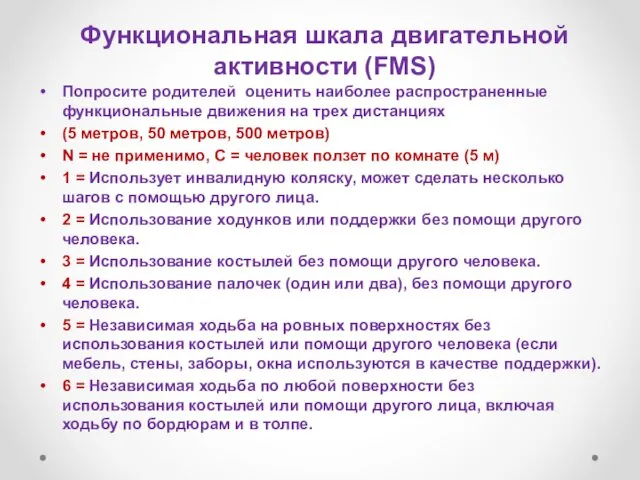 Функциональная шкала двигательной активности (FMS) Попросите родителей оценить наиболее распространенные функциональные