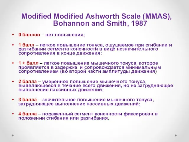 Modified Modified Ashworth Scale (MMAS), Bohannon and Smith, 1987 0 баллов