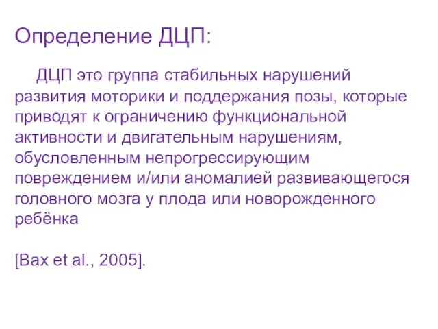 Определение ДЦП: ДЦП это группа стабильных нарушений развития моторики и поддержания